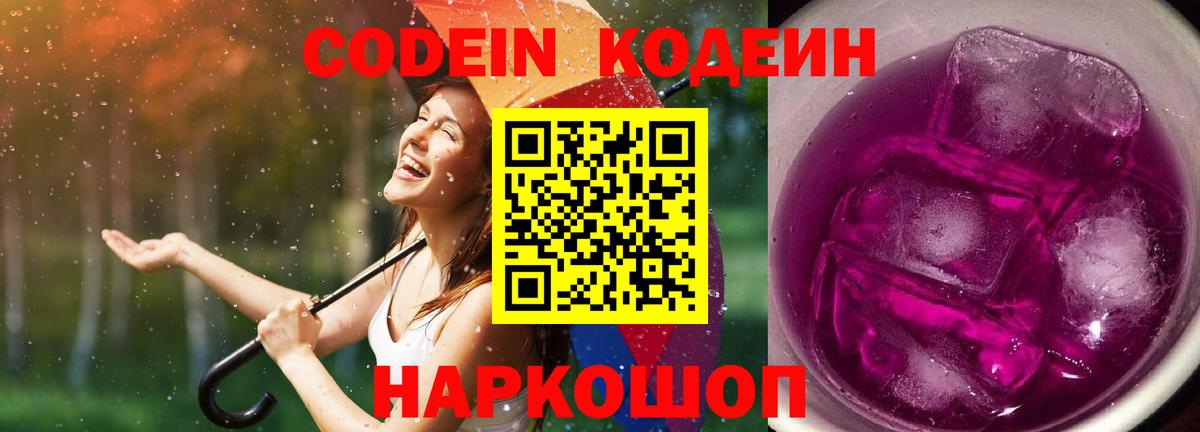 Кодеин Purple Drank  Вход с VPN  Кодеин Purple Drank  Кисловодск 